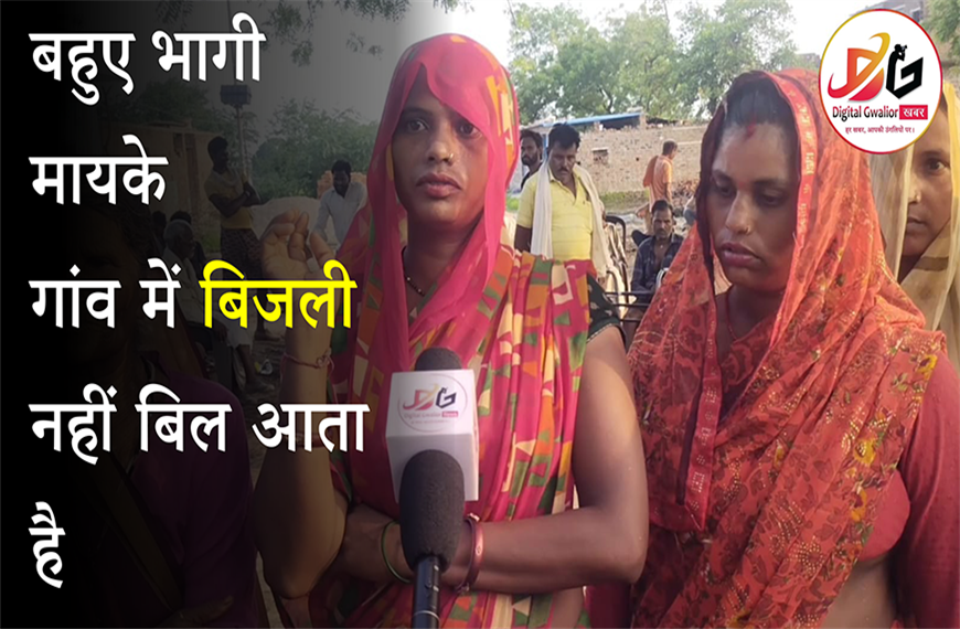 ग्वालियर के सिद्धपुरा गांव के लोग बिजली के लिए परेशान, गांव में बिजली नहीं बिल आता है